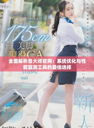 全面解析魯大師官網(wǎng)：系統(tǒng)優(yōu)化與性能監(jiān)測工具的最佳選擇