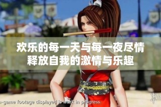 歡樂的每一天與每一夜盡情釋放自我的激情與樂趣