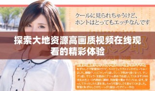 探索大地資源高畫質(zhì)視頻在線觀看的精彩體驗(yàn)