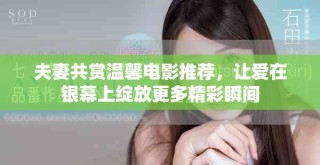 夫妻共賞溫馨電影推薦，讓愛在銀幕上綻放更多精彩瞬間