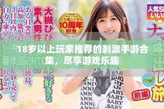 18歲以上玩家推薦的刺激手游合集，盡享游戲樂(lè)趣