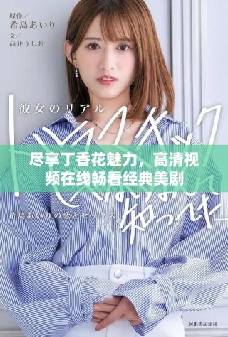 盡享丁香花魅力，高清視頻在線暢看經(jīng)典美劇