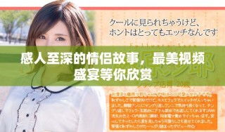 感人至深的情侶故事，最美視頻盛宴等你欣賞