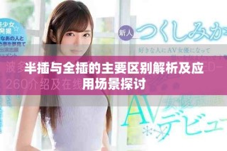 半插與全插的主要區(qū)別解析及應(yīng)用場(chǎng)景探討