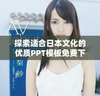 探索適合日本文化的優(yōu)質(zhì)PPT模板免費(fèi)下載網(wǎng)站