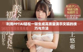 利用PPTAI輕松一鍵生成高質(zhì)量演示文稿的技巧與方法