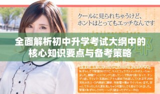 全面解析初中升學(xué)考試大綱中的核心知識(shí)要點(diǎn)與備考策略