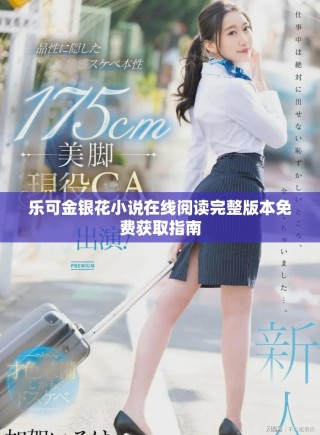 樂可金銀花小說在線閱讀完整版本免費(fèi)獲取指南