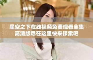 星空之下在線視頻免費(fèi)觀看全集高清版盡在這里快來探索吧
