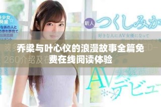 喬梁與葉心儀的浪漫故事全篇免費(fèi)在線閱讀體驗(yàn)