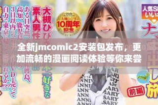 全新jmcomic2安裝包發(fā)布，更加流暢的漫畫閱讀體驗等你來嘗試
