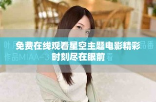 免費在線觀看星空主題電影精彩時刻盡在眼前