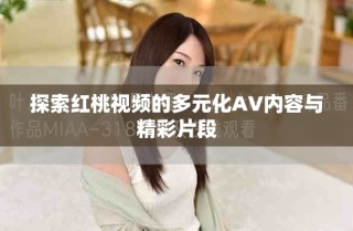 探索紅桃視頻的多元化AV內(nèi)容與精彩片段
