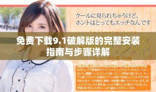 免費下載9.1破解版的完整安裝指南與步驟詳解