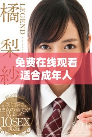 免費(fèi)在線觀看適合成年人觀看的電視劇和動(dòng)漫合集