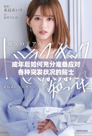 成年后如何充分準備應對各種突發(fā)狀況的貼士