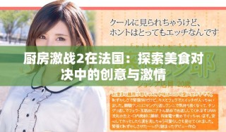 廚房激戰(zhàn)2在法國：探索美食對決中的創(chuàng)意與激情