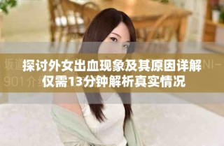 探討外女出血現(xiàn)象及其原因詳解 僅需13分鐘解析真實(shí)情況