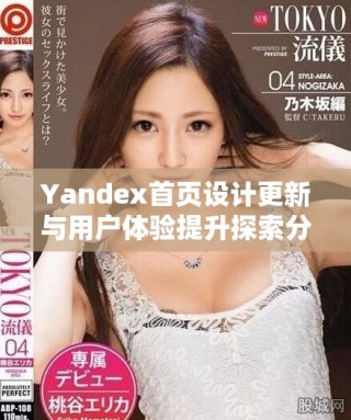 Yandex首頁設(shè)計更新與用戶體驗提升探索分享