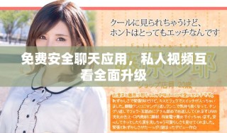 免費安全聊天應(yīng)用，私人視頻互看全面升級