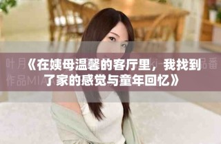 《在姨母溫馨的客廳里，我找到了家的感覺(jué)與童年回憶》