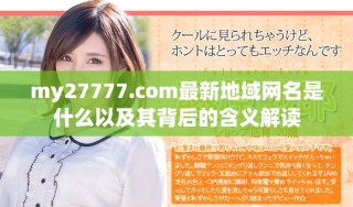 my27777.com最新地域網(wǎng)名是什么以及其背后的含義解讀