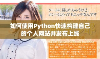 如何使用Python快速構(gòu)建自己的個人網(wǎng)站并發(fā)布上線