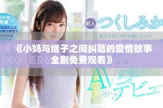 《小媽與繼子之間糾葛的愛情故事全劇免費觀看》