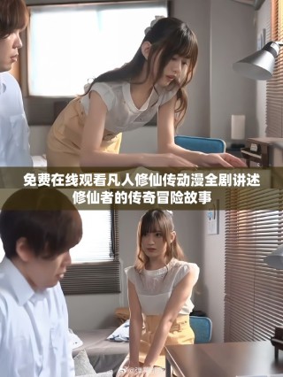 免費(fèi)在線觀看凡人修仙傳動(dòng)漫全劇講述修仙者的傳奇冒險(xiǎn)故事