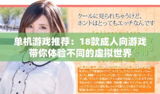 單機(jī)游戲推薦：18款成人向游戲帶你體驗(yàn)不同的虛擬世界