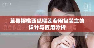 草莓櫻桃西瓜榴蓮專用包裝盒的設(shè)計(jì)與應(yīng)用分析