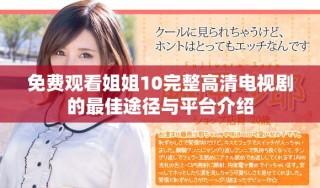免費(fèi)觀看姐姐10完整高清電視劇的最佳途徑與平臺(tái)介紹