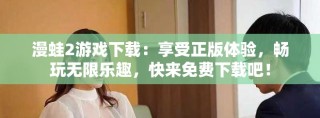 漫蛙2游戲下載：享受正版體驗，暢玩無限樂趣，快來免費下載吧！