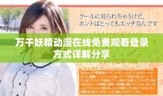 萬千妖精動漫在線免費觀看登錄方式詳解分享
