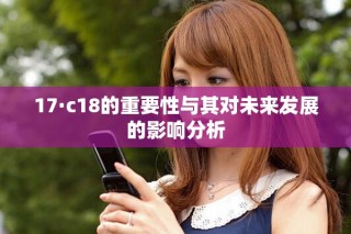 17·c18的重要性與其對(duì)未來(lái)發(fā)展的影響分析