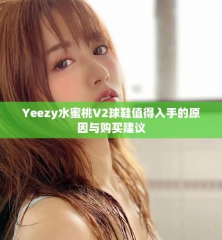Yeezy水蜜桃V2球鞋值得入手的原因與購(gòu)買建議