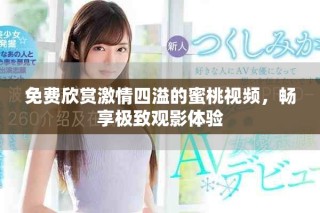 免費欣賞激情四溢的蜜桃視頻，暢享極致觀影體驗