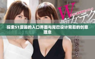 探索51漫畫的入口界面與尾巴設(shè)計(jì)背后的創(chuàng)意理念