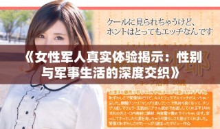 《女性軍人真實體驗揭示：性別與軍事生活的深度交織》