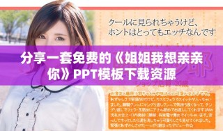 分享一套免費(fèi)的《姐姐我想親親你》PPT模板下載資源