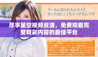 盡享星空視頻資源，免費(fèi)觀看完整精彩內(nèi)容的最佳平臺