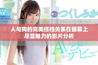 人與狗的完美搭檔關(guān)系在銀幕上盡顯魅力的影片分析