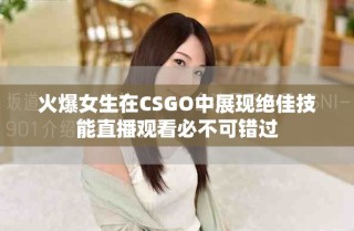 火爆女生在CSGO中展現(xiàn)絕佳技能直播觀看必不可錯(cuò)過(guò)