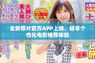 全新薦片官方APP上線，暢享個性化電影推薦體驗