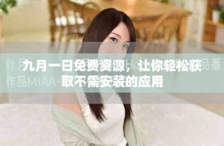 九月一日免費(fèi)資源，讓你輕松獲取不需安裝的應(yīng)用