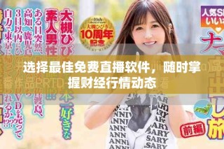 選擇最佳免費(fèi)直播軟件，隨時(shí)掌握財(cái)經(jīng)行情動(dòng)態(tài)