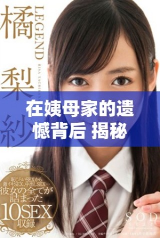 在姨母家的遺憾背后 揭秘角色的復(fù)雜情感與故事發(fā)展