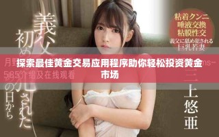 探索最佳黃金交易應(yīng)用程序助你輕松投資黃金市場