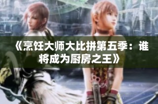 《烹飪大師大比拼第五季：誰將成為廚房之王》