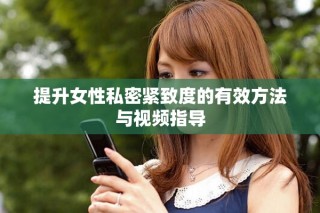 提升女性私密緊致度的有效方法與視頻指導(dǎo)